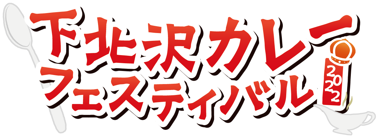 下北沢カレーフェスティバル2022