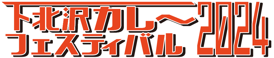 下北沢カレーフェスティバル2024