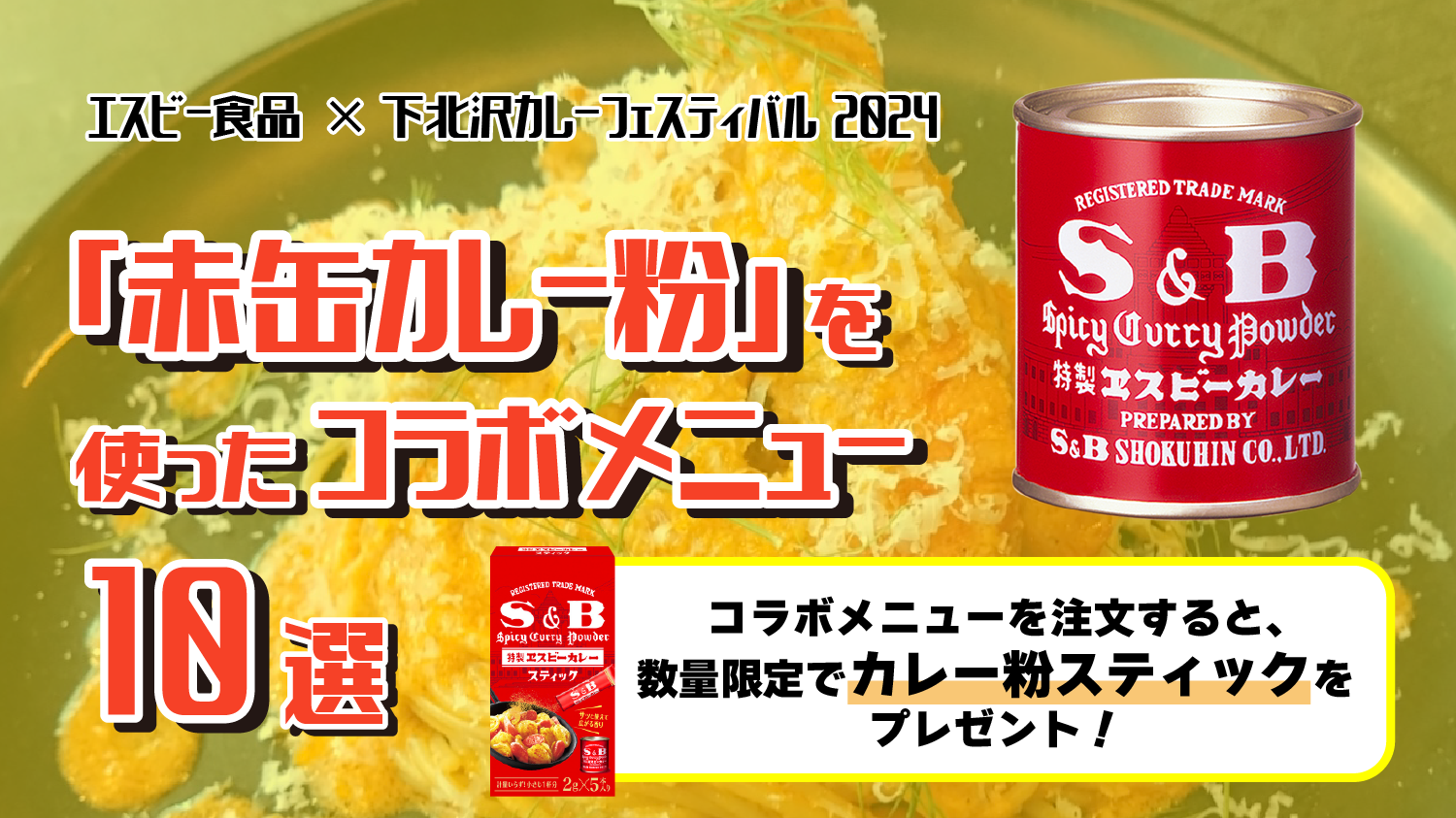 エスビー食品「赤缶カレー粉」を使ったコラボメニュー10選