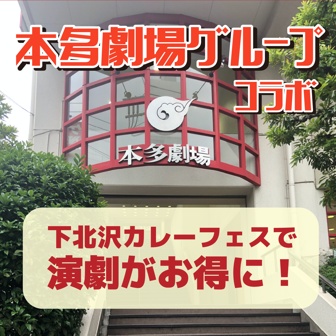 下北沢カレーフェス特別企画！本多劇場グループコラボ！ 下北沢カレーフェスで演劇がお得に！