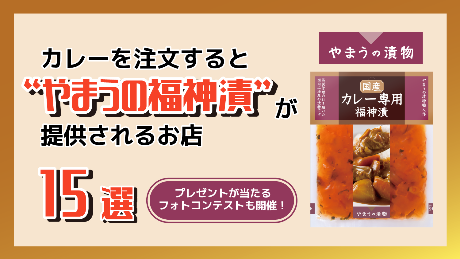 【コラボ企画】やまうの漬物×下北沢カレーフェスティバル2024 カレーのお供！福神漬コラボ店舗15選