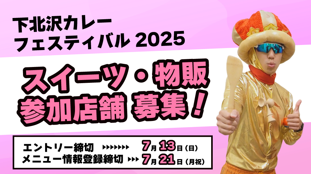 【2025年】下北沢カレーフェスティバル スイーツ・物販 参加店舗募集要項