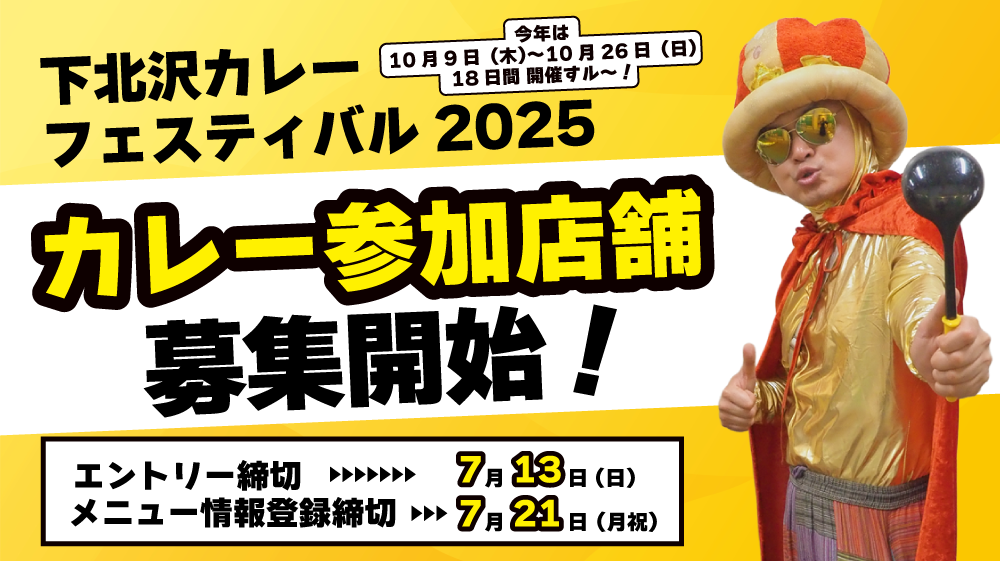 【2025年】下北沢カレーフェスティバル カレー参加店舗募集要項